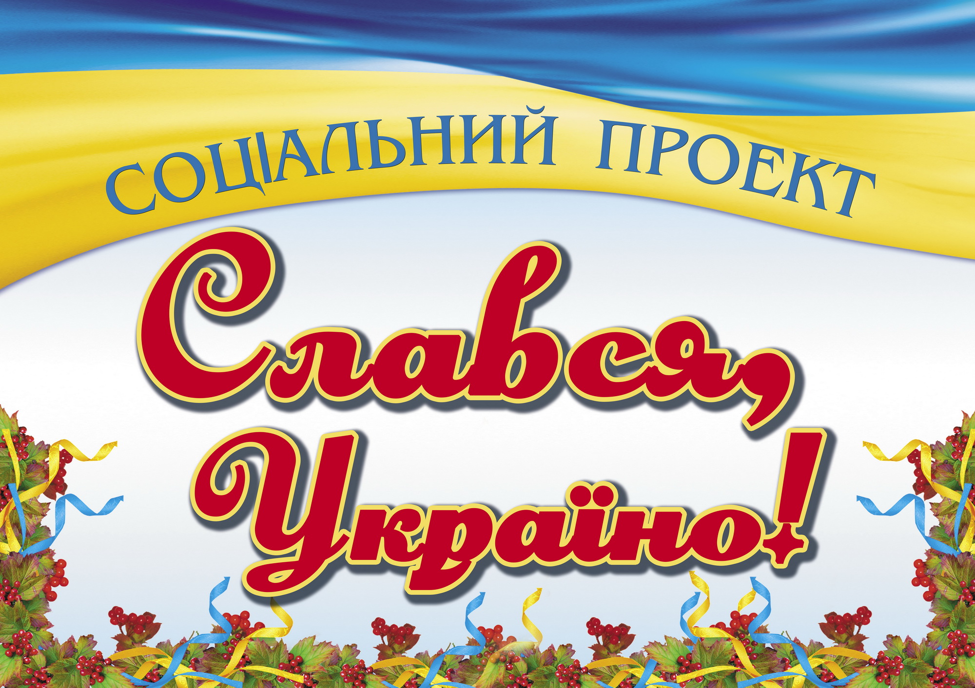 Слався, Україно!