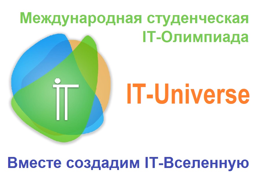 Всеукраїнська студентська олімпіада з інформаційних  технологій «ІТ –Universe»