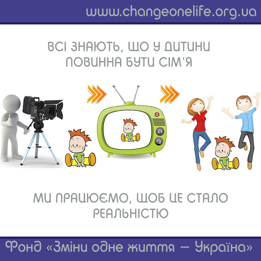 Благодійна програма «Зміни одне життя»