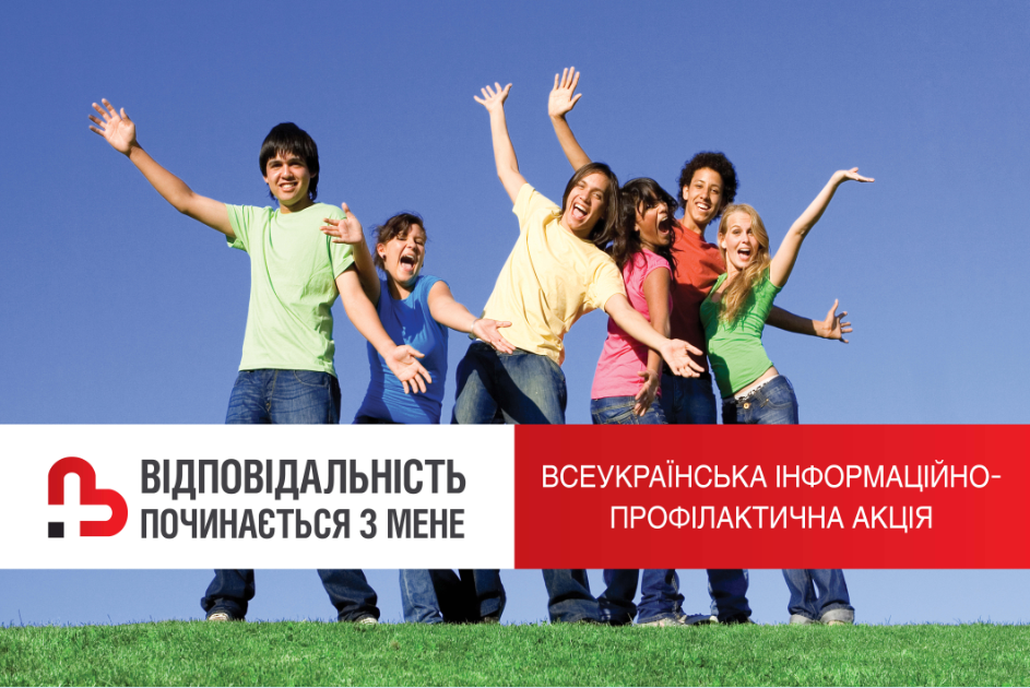Всеукраїнська інформаційно-профілактична акція «Відповідальність починається з мене»
